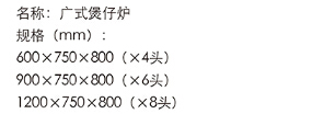 廣式煲仔爐-1.jpg