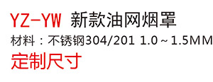 新款油網(wǎng)煙罩-1.jpg